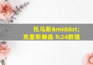 托马斯·克里斯滕森 fc24数值